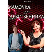 Постер книги Мамочка для девственника