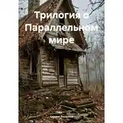 Постер книги Трилогия о Параллельном мире