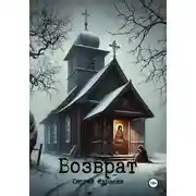 Постер книги Возврат