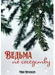 Мия Ираскем - Ведьма по соседству