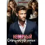 Постер книги Неверный. Отец на две семьи