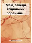 Виталий Нисилевич - Мам, заведи будильник пораньше…