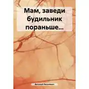Постер книги Мам, заведи будильник пораньше…