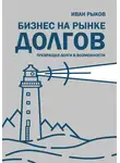 Иван Рыков - Бизнес на рынке долгов