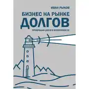 Постер книги Бизнес на рынке долгов