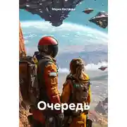 Постер книги Очередь