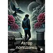 Постер книги Автор-попаданец. Том 1. Меняем сценарий