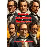 Постер книги Самые знаковые писатели