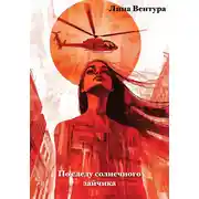 Постер книги По следу солнечного зайчика