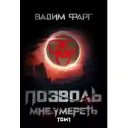 Постер книги Позволь мне умереть. Том 1