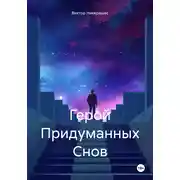Постер книги Герой Придуманных Снов