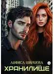 Анфиса Ширшова - Хранилище