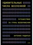 Антонио Падилья - Удивительные числа Вселенной. Путешествие за грань воображения