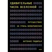 Постер книги Удивительные числа Вселенной. Путешествие за грань воображения