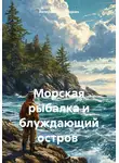 Валерий Сковородкин - Морская рыбалка и блуждающий остров