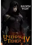 Вадим Фарг - Ученик Теней. Книга 4