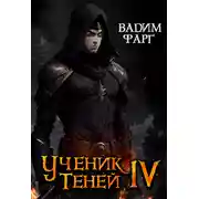 Постер книги Ученик Теней. Книга 4