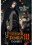 Вадим Фарг - Ученик Теней. Книга 3. Том 2