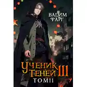 Постер книги Ученик Теней. Книга 3. Том 2