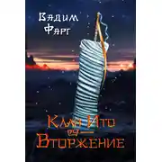 Постер книги Клан Ито. Вторжение. Том 1