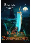 Вадим Фарг - Клан Ито. Возвращение