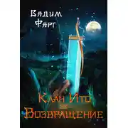 Постер книги Клан Ито. Возвращение
