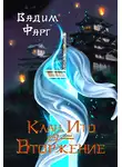 Вадим Фарг - Клан Ито. Вторжение. Том 2