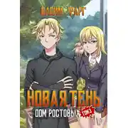 Постер книги Дом Ростовых. Новая Тень. Том 3