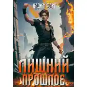 Постер книги Лишний. Прошлое