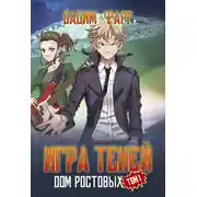 Постер книги Дом Ростовых. Игры Теней. Том 1