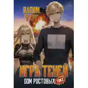 Постер книги Дом Ростовых. Игры Теней. Том 2