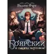 Постер книги Боярский и тысяча чертовок! Том 1