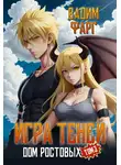 Вадим Фарг - Дом Ростовых. Игры Теней. Том 3