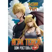 Постер книги Дом Ростовых. Игры Теней. Том 3