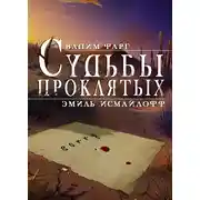 Постер книги Судьбы проклятых