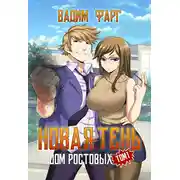 Постер книги Дом Ростовых. Новая Тень. Том 1