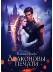 Тальяна Орлова - Драконовы печати