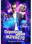 Тальяна Орлова - Перепиши меня начисто