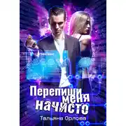 Постер книги Перепиши меня начисто