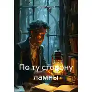 Постер книги По ту сторону лампы