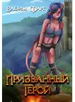 Вадим Фарг - Призванный Герой. Книга 1