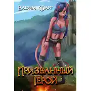 Постер книги Призванный Герой. Книга 1