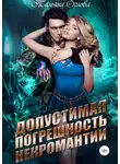 Тальяна Орлова - Допустимая погрешность некромантии