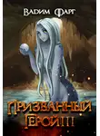 Вадим Фарг - Призванный Герой. Книга 3