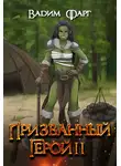 Вадим Фарг - Призванный Герой. Книга 2