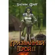 Постер книги Призванный Герой. Книга 2