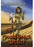 Вадим Фарг - Призванный Герой 4