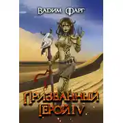 Постер книги Призванный Герой 4