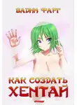 Вадим Фарг - Как создать хентай