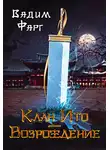 Вадим Фарг - Клан Ито. Возрождение